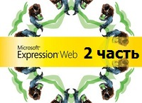 уроки Expression Web