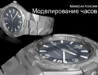 Моделирование в 3D Max часы