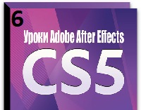 Уроки After Effects CS5