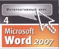 Самоучитель Word 2007