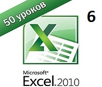 Excel 2010 самоучитель