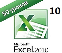 Excel 2010 самоучитель