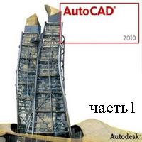 Самоучитель AutoCAD 2010 часть 1 (видео уроки)