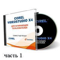 Уроки Corel VideoStudio часть 1 (видео онлайн)