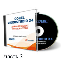 Уроки Corel VideoStudio часть 3 (видео онлайн)