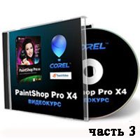 Corel PaintShop Pro X4 часть 3 (уроки онлайн)