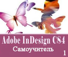 Самоучитель Adobe InDesign часть 1 (видео онлайн)