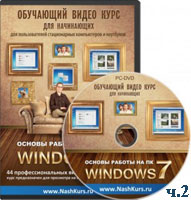 Основы работы на ПК – Windows 7 ч.2 (видео уроки)