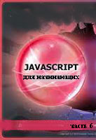 javascript  .  6 ( )