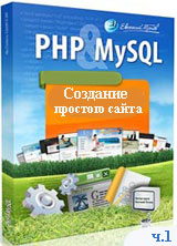Создание простого сайта на PHP и MySQL. Часть 1 (видео уроки)