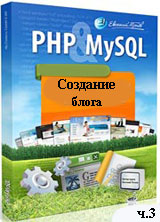 Создание блога на PHP и MySQL. Часть 3 (видео уроки)