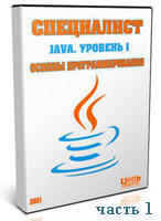 Java. Основы программирования. Часть 1 (видео урок)