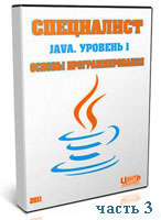 Java. Основы программирования. Часть 3 (видео урок)