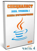 Java. Основы программирования. Часть 4 (видео урок)