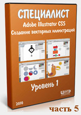 Adobe Illustrator для начинающих ч.5 (видео уроки)