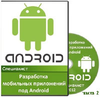 Разработка мобильных приложений под Android ч.2 (видео уроки)