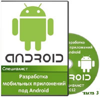 Разработка мобильных приложений под Android ч.3 (видео уроки)