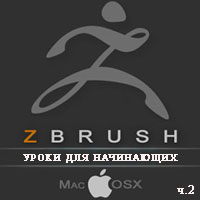 Уроки ZBrush для начинающих ч.2 (онлайн видео)