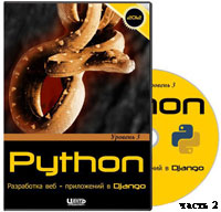 Уроки Python. Разработка веб-приложений в Django ч.2 (онлайн видео)