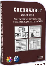 Уроки XML и XSLT. Современные технологии обработки данных для Web ч.2 (онлайн видео)