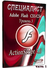 Уроки Adobe Flash. ActionScript 3.0 ч.1 (онлайн видео)