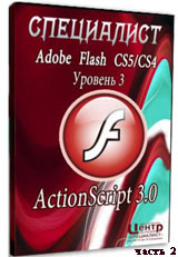 Уроки Adobe Flash. ActionScript 3.0 ч.2 (онлайн видео)