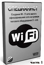 Создание Wi-Fi сети ч.1 (видео уроки)