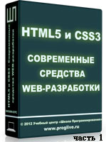 Уроки HTML5 и CSS3 ч.1 (онлайн видео)