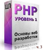 Уроки PHP. Основы веб-разработки ч.3 (онлайн видео)