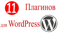 11 плагинов для WordPress