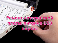 Ремонт материнской платы: питание USB портов