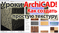 Создание текстуры в ArchiCAD