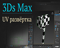 Создание текстурной развертки в 3D Max - видео урок
