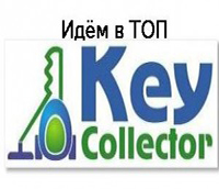Обзор возможностей Key Collector