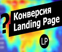 Создание Landing Page (Лендинг Пейдж) с высокой конверсией