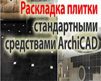 Раскладка плитки в ArchiCAD
