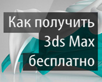 Как бесплатно получить лицензионную версию программы 3ds Max