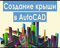 Создание крыши в AutoCAD