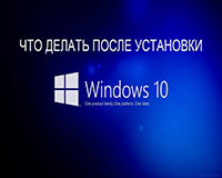 Что делать после установки Windows 10