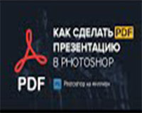 Создание презентации в Photoshop и Adobe Bridge