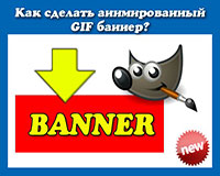 Как сделать рекламный GIF баннер в Фотошопе