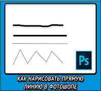 Как нарисовать прямую линию в Photoshop